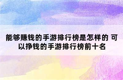 能够赚钱的手游排行榜是怎样的 可以挣钱的手游排行榜前十名